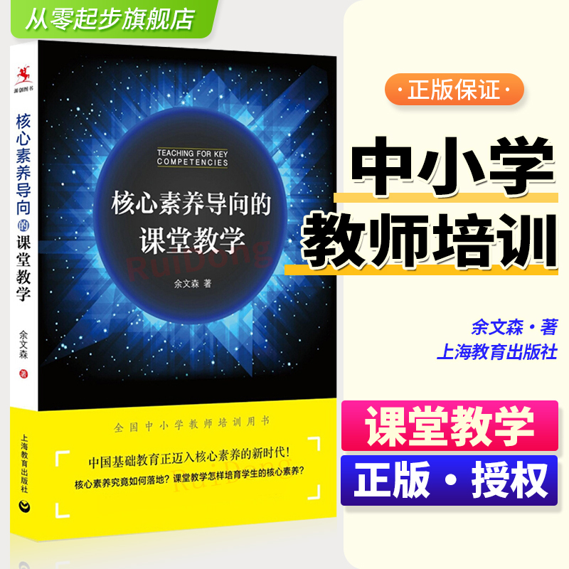 核心素养导向的课堂教学余文森著
