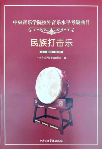 中央音乐学院民族打击乐考级