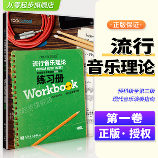 rockschool流行音乐理论练习册第一卷1预科级至第三级现代音乐演奏者的终极指南现代音乐教育与测评流行音乐理论考试模拟题试卷