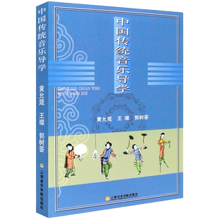 正版中国传统音乐导学 民间音乐音乐基本教学法书籍 上海音乐学院出版社 黄允箴 著作 民歌吟唱酒歌歌唱教学声乐基础教材书