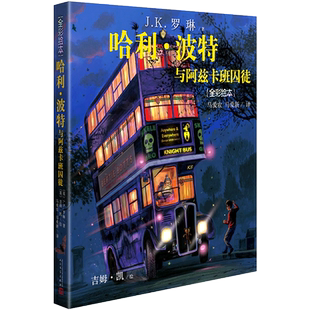 正版哈利波特与阿兹卡班囚徒精装 全彩绘版本 中文珍藏版全彩绘本 JK罗林 6-12岁外国儿童文学小说 人民文学出版 哈利波特漫画小说