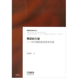 学院舞蹈学学科建设丛书 力量训练舞蹈 上海音乐出版 社 舞蹈教材教程书舞蹈普及教育丛书 正版 舞蹈力量训练原理书籍 舞蹈