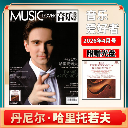 2026年4月刊 音乐爱好者 丹尼尔·哈里托诺夫 以边界为径 向为知而行 赠音乐光盘 音乐杂志论文