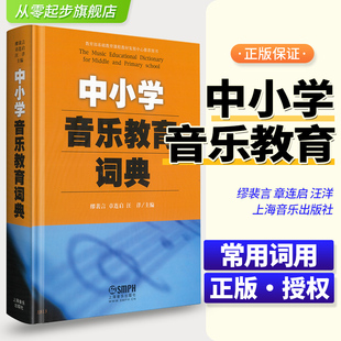 教学研究 中小学词典 上海音乐出版 中小学音乐教育词典 社 艺术音乐书籍 音乐教育 音乐学习教材 正版 教材教辅类