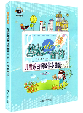 正版快乐的音符儿童歌曲钢琴伴奏曲集第2版 儿童幼儿歌曲简谱书大全儿歌钢琴曲谱五线谱少儿电子流行歌曲乐谱简谱弹学初学入门书籍