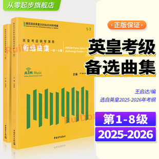 2024全套英皇考级钢琴演奏备选曲集第1-8级王启达 钢琴考级作品选自2025-2026年英皇考纲 英皇考级新版练习曲谱教材2本12345678级