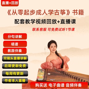 【从零起步成人学古筝 配套教学视频课程】 文筝珺主教学视频动态古筝曲谱古筝伴奏古筝流行歌曲曲谱古筝琴谱零基础学古筝初学者