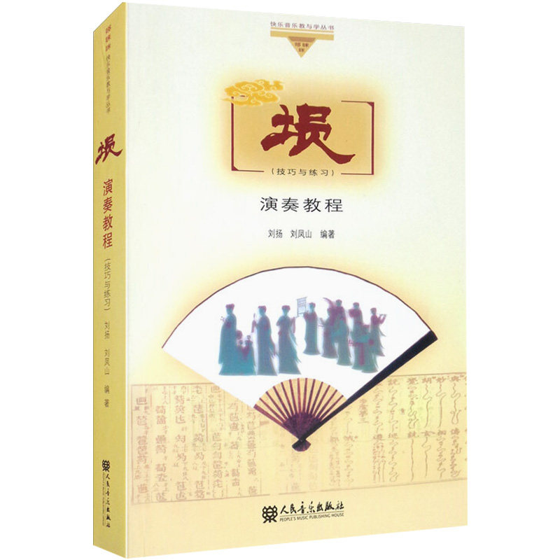 正版埙演奏教程 埙技巧与练习 人民音乐出版社 刘扬 刘凤山著 埙演奏技巧基础知识入门曲谱书籍教材教程书初学者土门教材基础书籍