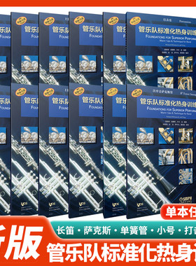 正版 管乐队标准化热身训练教程长笛萨克斯小号单簧管大号打击乐圆号长号低音谱号 全新标准化教程 理查德·威廉斯 杰夫·金编著