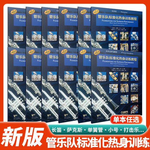 正版 管乐队标准化热身训练教程长笛萨克斯小号单簧管大号打击乐圆号长号低音谱号 全新标准化教程 理查德·威廉斯 杰夫·金编著