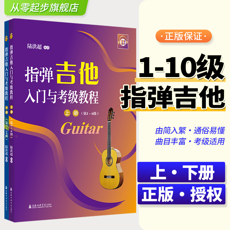 指弹吉他入门与考级教材1-10级上下册 吉他书吉他曲谱集歌曲教材学吉他小白入门零基础吉他教程 民谣吉他标准化教程