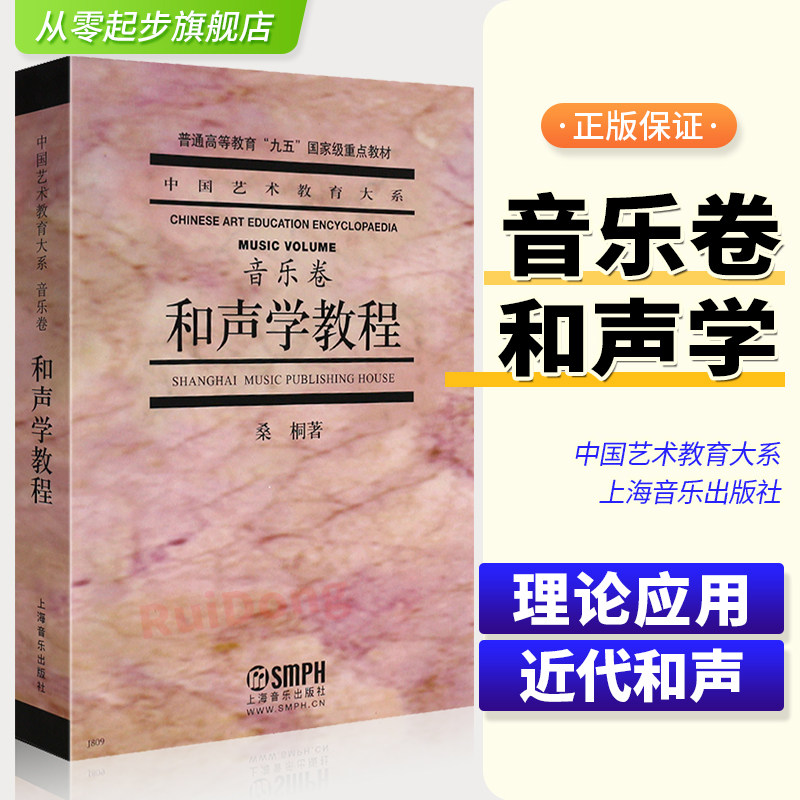 桑桐和声乐学初学者入门基本基础教材教程书籍