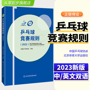 著 中国乒乓球协会 乒乓球教材教程书训练书 乒乓球战术实战打法技巧书 体育运动 正版 乒乓球裁判法书比赛书 乒乓球竞赛规则