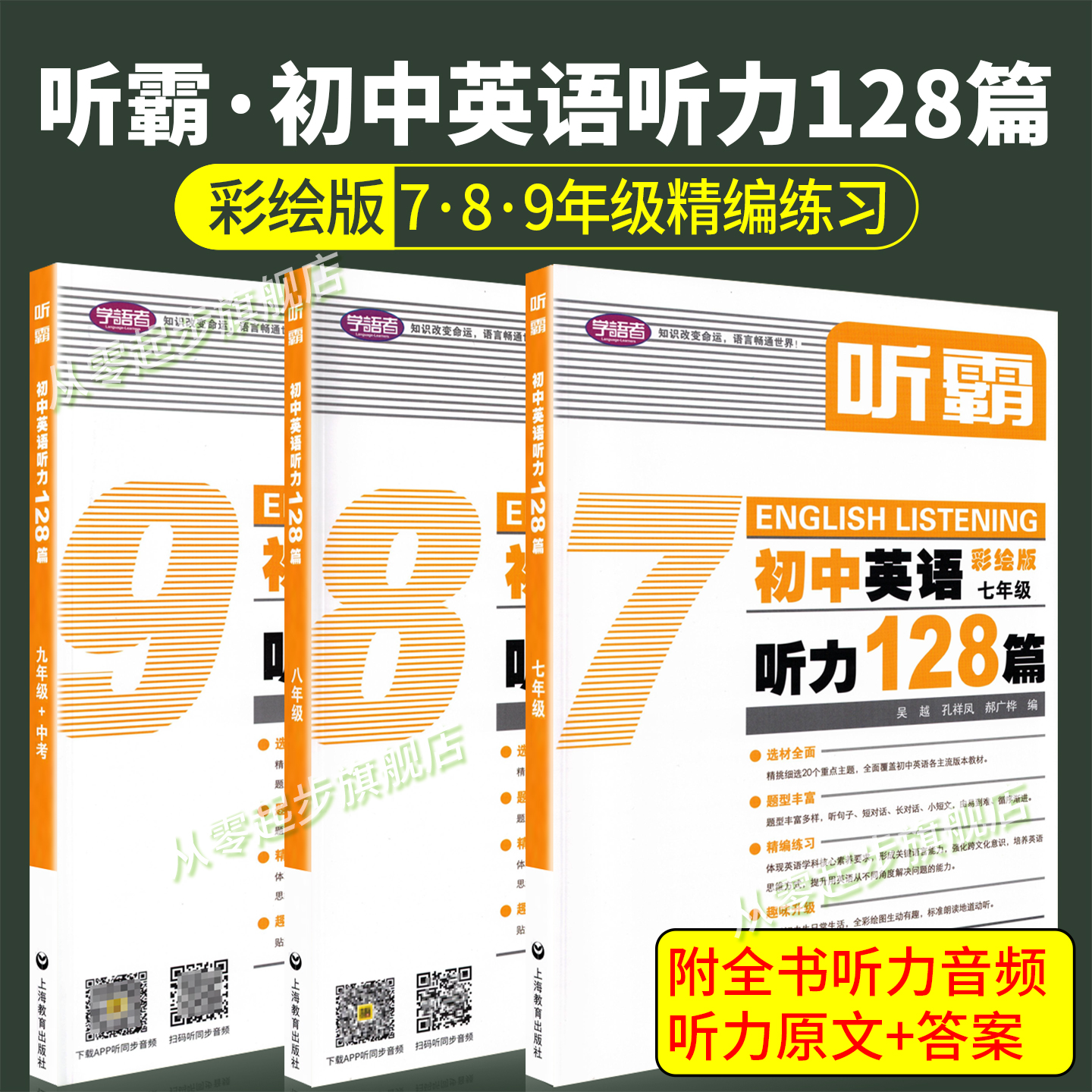 听霸初中英语听力128篇