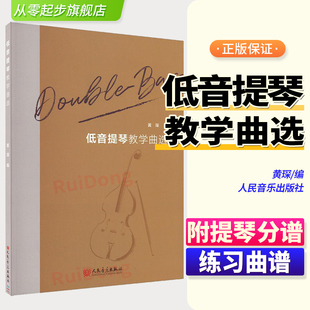 黄琛提琴练习曲谱教材书 附提琴分谱 人民音乐出版 社艺术 传统协奏曲和奏鸣曲谱教材书 正版 20首经典 低音提琴教学曲选