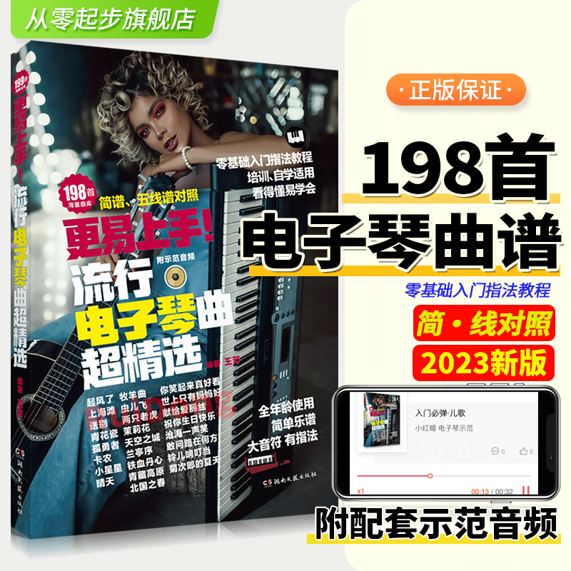 2023更易上手流行电子琴超精选198首流行歌曲抖音神曲大音符指法弹唱教程书籍简谱五线谱歌曲集钢琴书 初学者电子琴自学入门教材 书籍/杂志/报纸 音乐（新） 原图主图