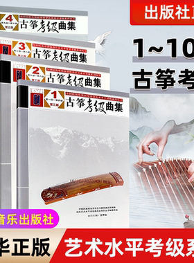 全套古筝考级曲集共4本1-10级 第三版 王中山古筝考级教材教程艺术入门书 全国民族乐器演奏社会艺术水平考级