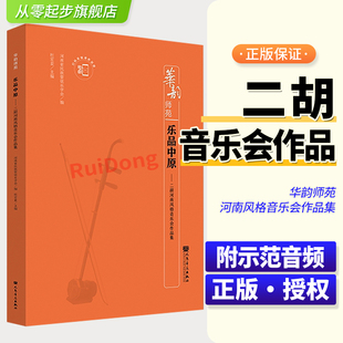 华韵师苑 乐品中原 二胡河南风格音乐会作品集 附扫码示范音频 杜宏亚 人民音乐出版社 二胡曲谱作品详细解析与演奏提示二胡练习曲