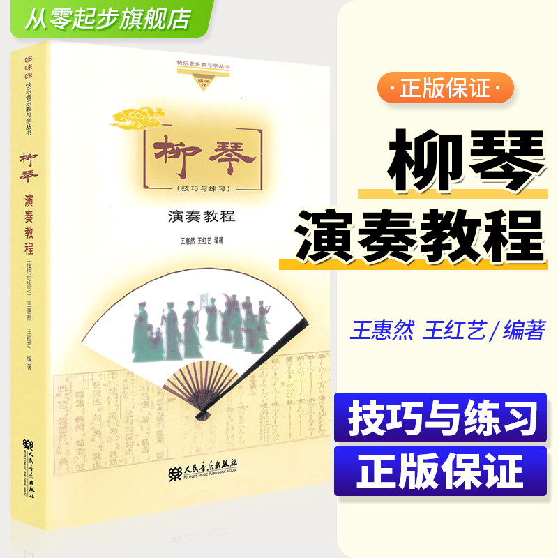 正版柳琴演奏教程 柳琴技巧与练习 王惠然王红艺柳琴左右手演奏技巧基础初学者入门基础知识入门曲谱书籍教材教程书