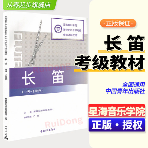 星海音乐学院考级教材书长笛考级