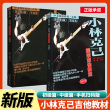 正版小林克己摇滚吉他教室初级篇中级篇全套2册 手机扫扫码版 初中级电吉他初学者入门基础练习曲教程书乐理书籍 电吉他零基础培训
