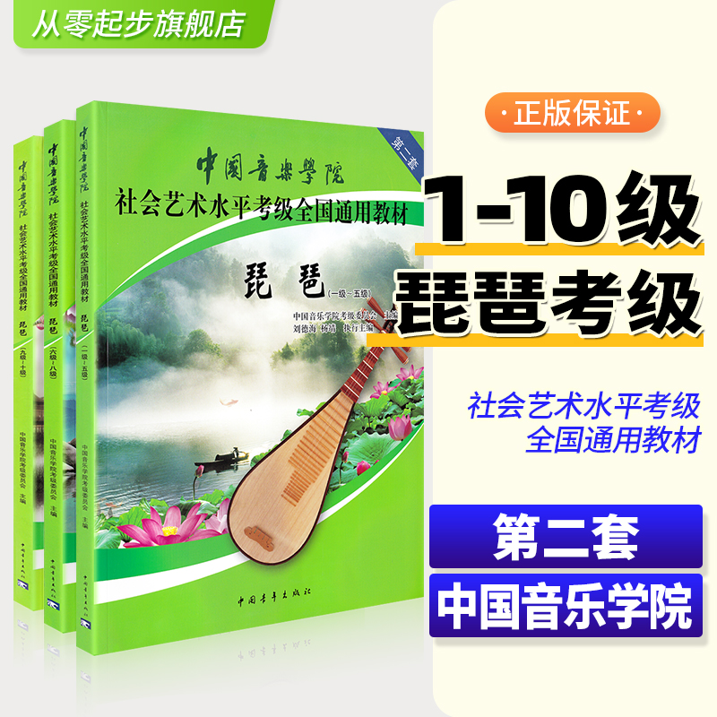 正版 中国音乐学院琵琶考级教材1-10琵琶书籍教材中国音乐学院社会艺术水平考级社会艺术水平考级教程全国通用教材琵琶考级书