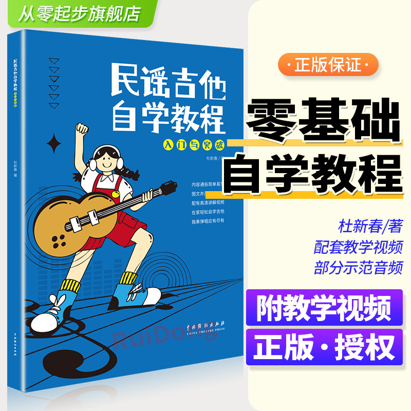 正版 民谣吉他自学教程入门与突破教学书零基础学吉他弹奏快速入门教程书吉他初学者教材手法扫弦奏法弹奏技巧流行歌曲吉他教材书