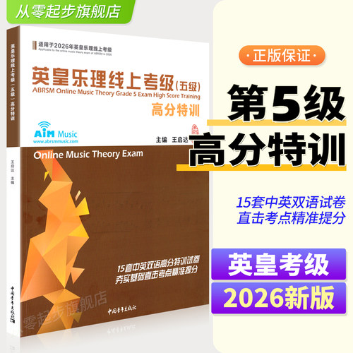 英皇乐理线上考级高分特训第5级
