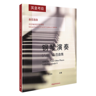 正版英皇考级钢琴备选演奏8级钢琴考级入门教材书钢琴考级教材教程书籍曲谱曲集英皇钢琴考级演奏曲集一到八考级教材书籍 英皇用书