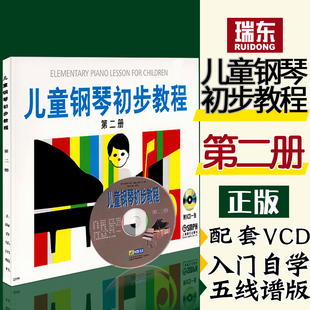 附VCD光盘一张第二册儿钢钢琴初步教程2儿童学琴教程钢琴书伤害音乐出版 瑞东正版 有声版 附光盘 社 儿童钢琴初步教程2