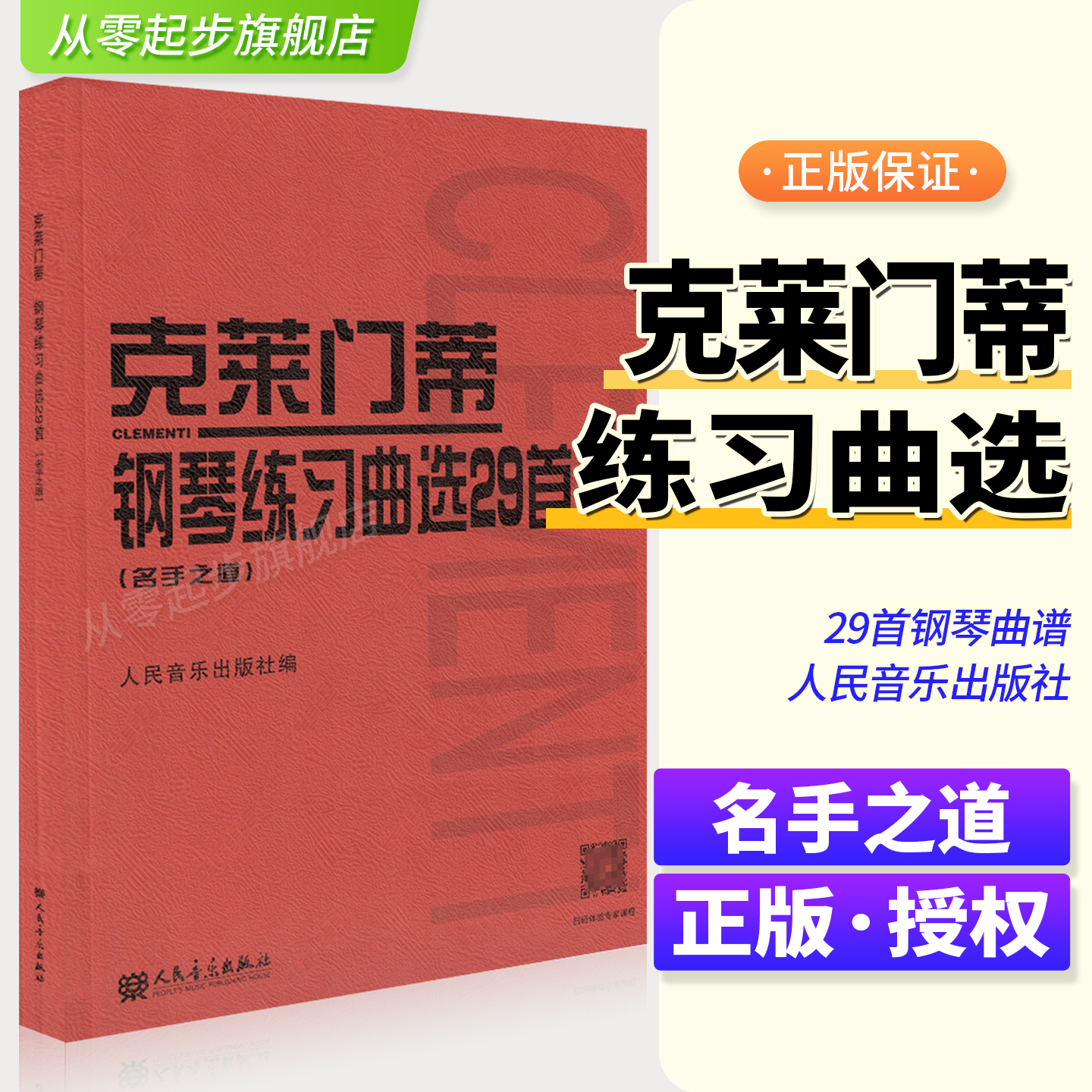 克莱门蒂钢琴练习曲选29首