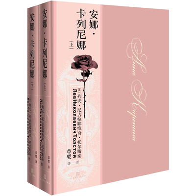 正版安娜卡列尼托尔斯泰翻译家
