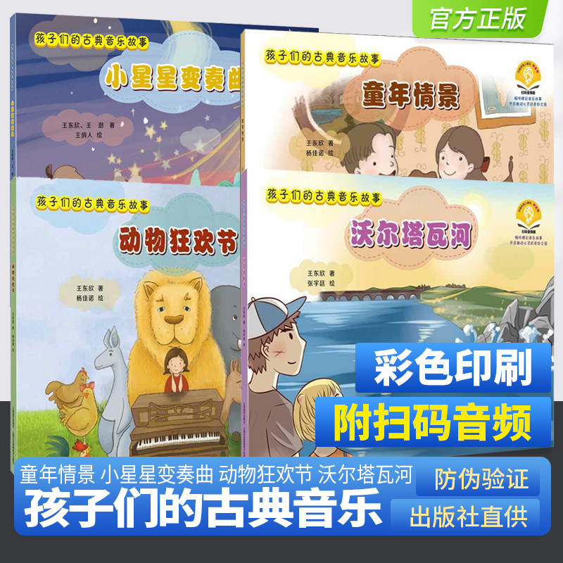 孩子们的古典音乐故事 动物狂欢节 童年情景 小星星变奏曲 沃尔塔瓦河  扫码赠送音频 睡前音乐绘本 儿童音乐绘本故事启蒙图书 - 实物图