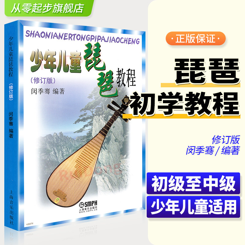 正版少年儿童琵琶教程修订版 闵季骞 上海音乐出版社 少儿童琵琶教程