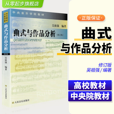 正版曲式作品分析吴祖强音乐理论