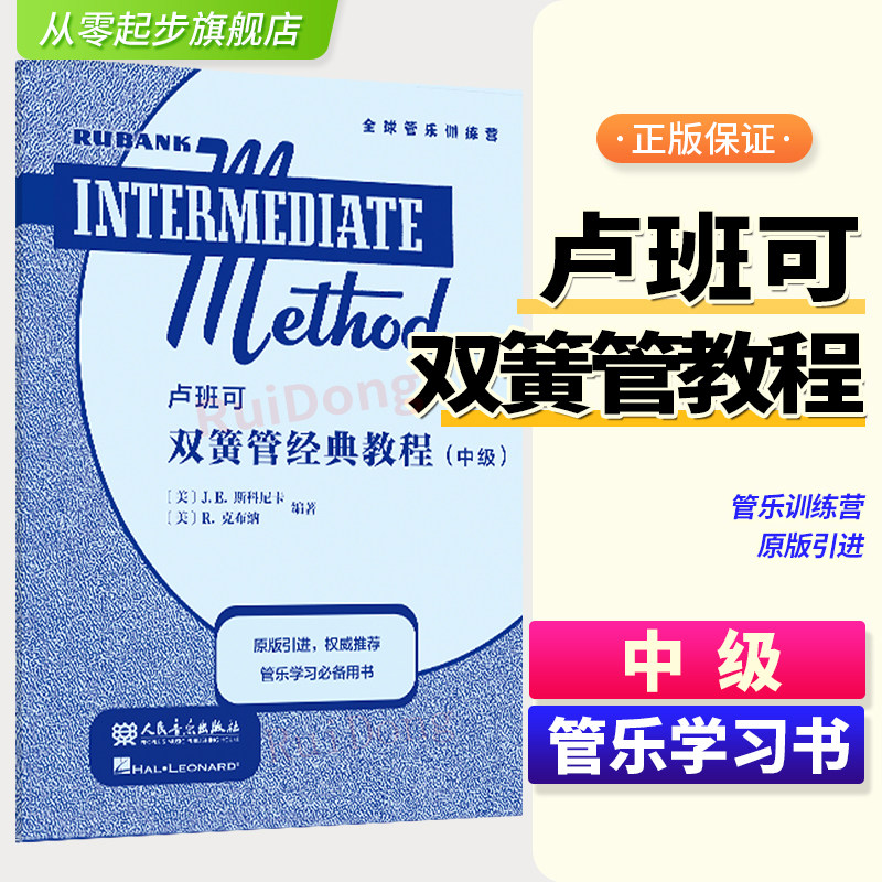 正版 卢班可双簧管经典教程:中级 人民音乐出版社 J.E.斯科尼卡 原版引进 管乐学习用书 双簧管练习曲谱教材书