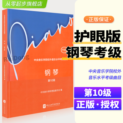 中央音乐学院钢琴考级教材10级