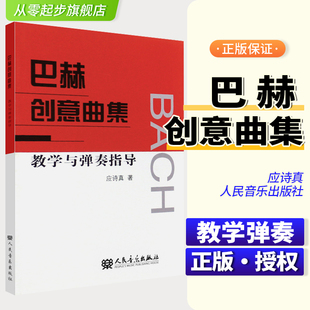 巴赫十五首二部创意曲 应诗真编 十五首三部创意曲钢琴基础练习曲教程教材书 巴赫创意曲集教学与弹奏指导 正版