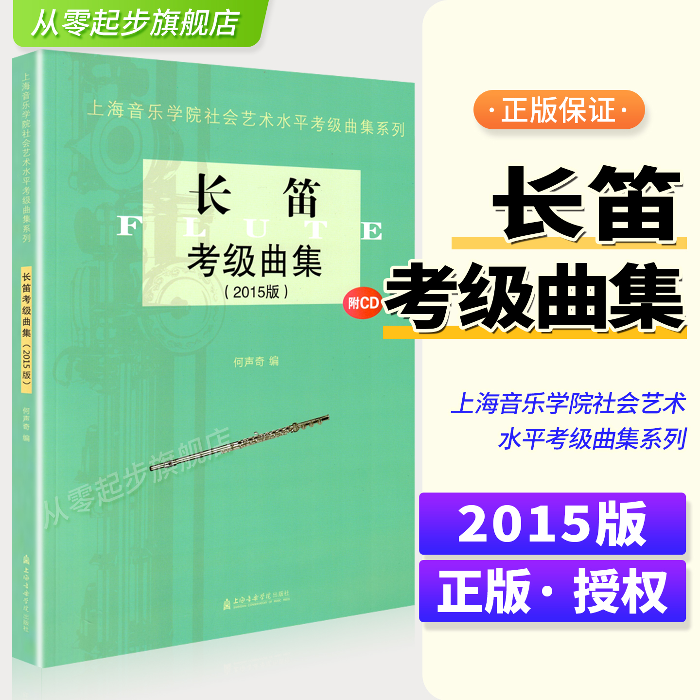 长笛考级曲集附CD 2015版 上海音乐学院社会艺术水平考级曲集系列 长笛考级基础练习曲谱集 长笛1-10级考级教程用书 考级曲