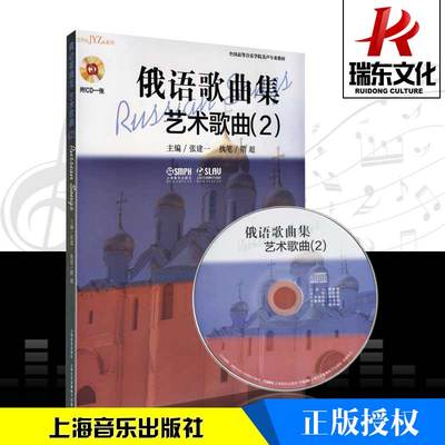 正版俄语歌曲集艺术歌曲2张建一俄语声乐艺术歌曲选集音乐鉴赏初学者音乐学院美声教材美声声乐教育歌曲上海音乐出版社世界经典名