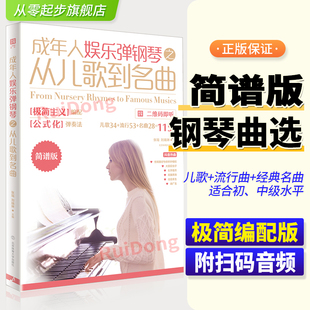 音频 极简主义 附二维码 简谱版 115首初学者钢琴歌谱曲谱流行歌曲基础练习曲教材教程曲谱书籍 成年人娱乐弹钢琴之从儿歌到名曲