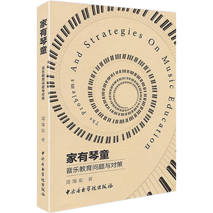 正版家有琴童音乐教育问题与对策 周海宏儿童钢琴学习中的问题与教育策略书 中央音乐学院出版社琴童家长必修课