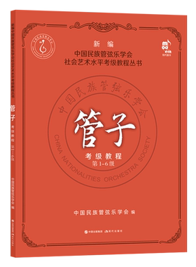 管子考级教程1-6级考试曲集曲谱