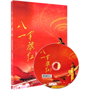 八一军旗红色经典军歌100首 附CD 吴国翥编 中老年人军旅歌曲集简谱曲谱歌本曲集军队历史革命红歌老歌大全集经典老歌大全爱国歌曲