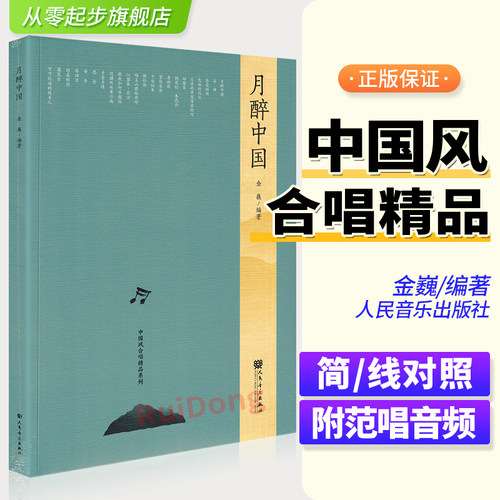 月醉中国 中国风合唱精品系列 附扫码视听资源 金巍 人民音乐出版社依托中国民歌或中国民族音乐风格编创的大众喜爱的合唱作品
