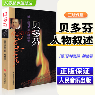 社 著人民音乐出版 贝多芬 菲利克斯·胡赫