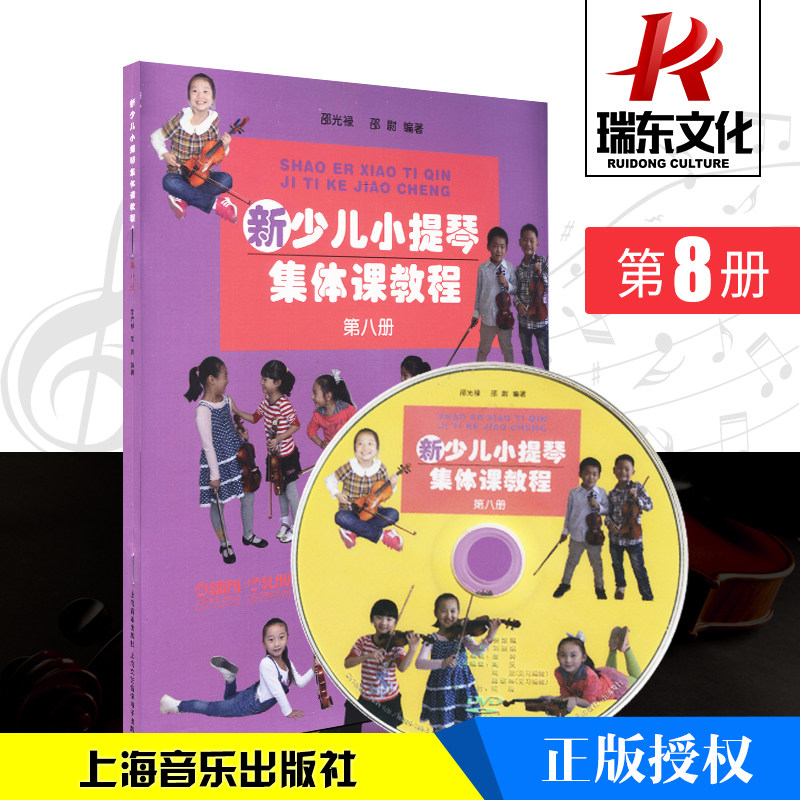 正版新少儿小提琴集体课教程8第八册邵光禄小提琴初学者入门启蒙练习曲乐谱少年儿童自学零基础指法技巧弓法书籍视频初级教学教材