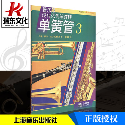 管乐队现代化训练教材 单簧管3 上海音乐出版社 约翰奥莱利、马克·威廉姆斯 五线谱 学校管乐练习谱教学入门基础教程书学校乐队书