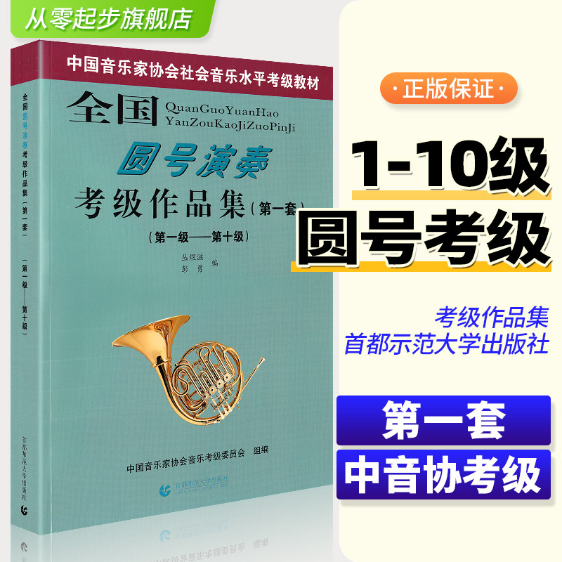 正版全国圆号演奏考级作品集第1-10级 中国音乐家协会社会音乐水平考级教材 音协圆号考级练习曲谱考级考试曲谱 圆号基础教程