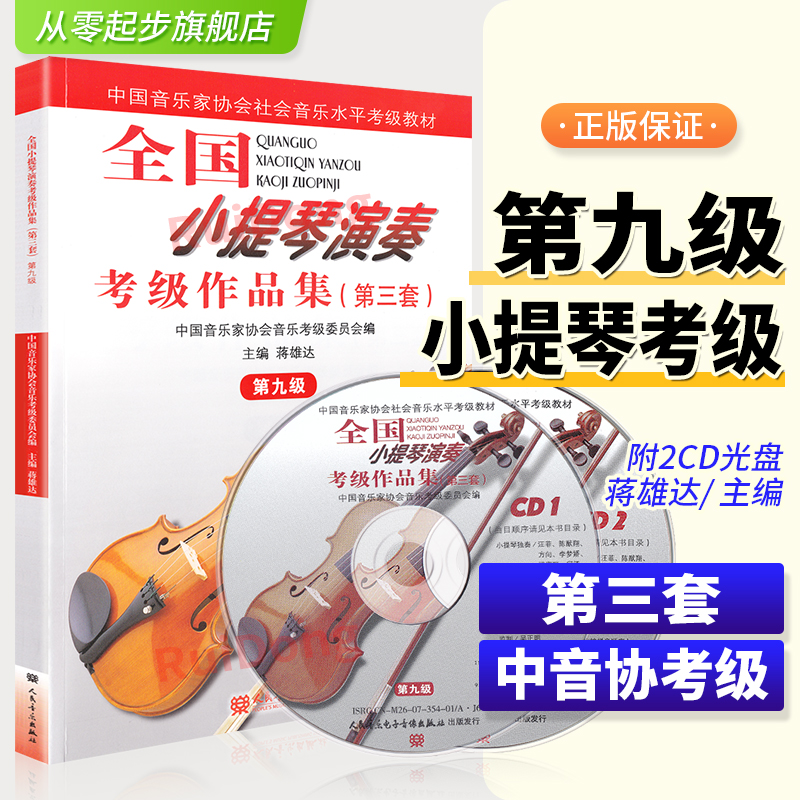 全国小提琴演奏考级作品集第九级